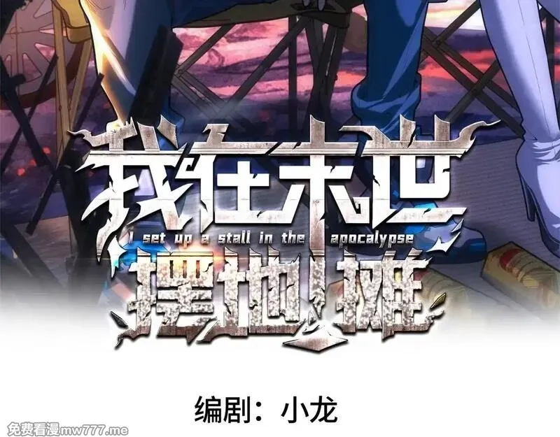 我在末世摆地摊,第19话 美梦破碎,第2张