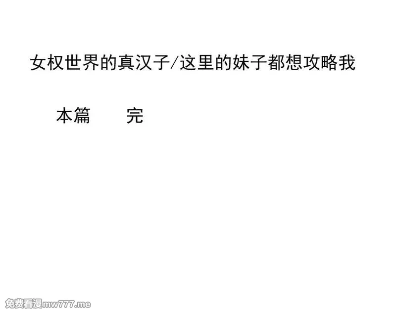 我在异世吃软饭,178 女权世界的真汉子,第160张