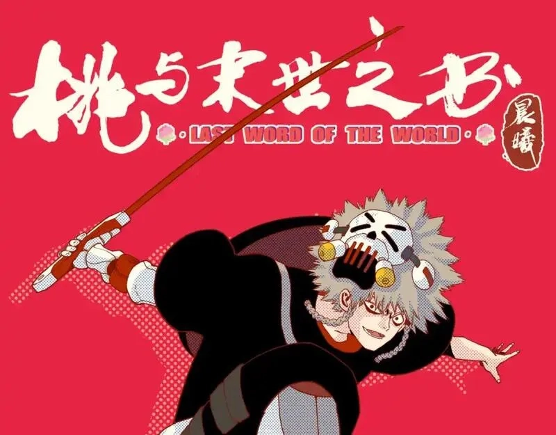 桃与末世之书,第173话 因果轮回,第1张
