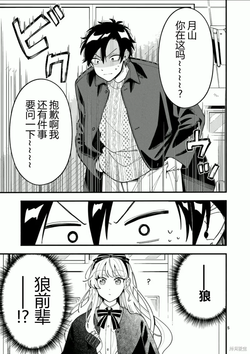 狼恋上月,第19话,第5张