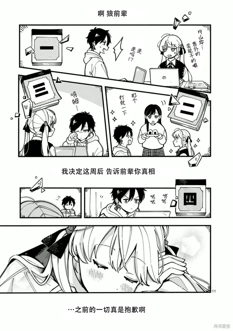 狼恋上月,第06话,第11张