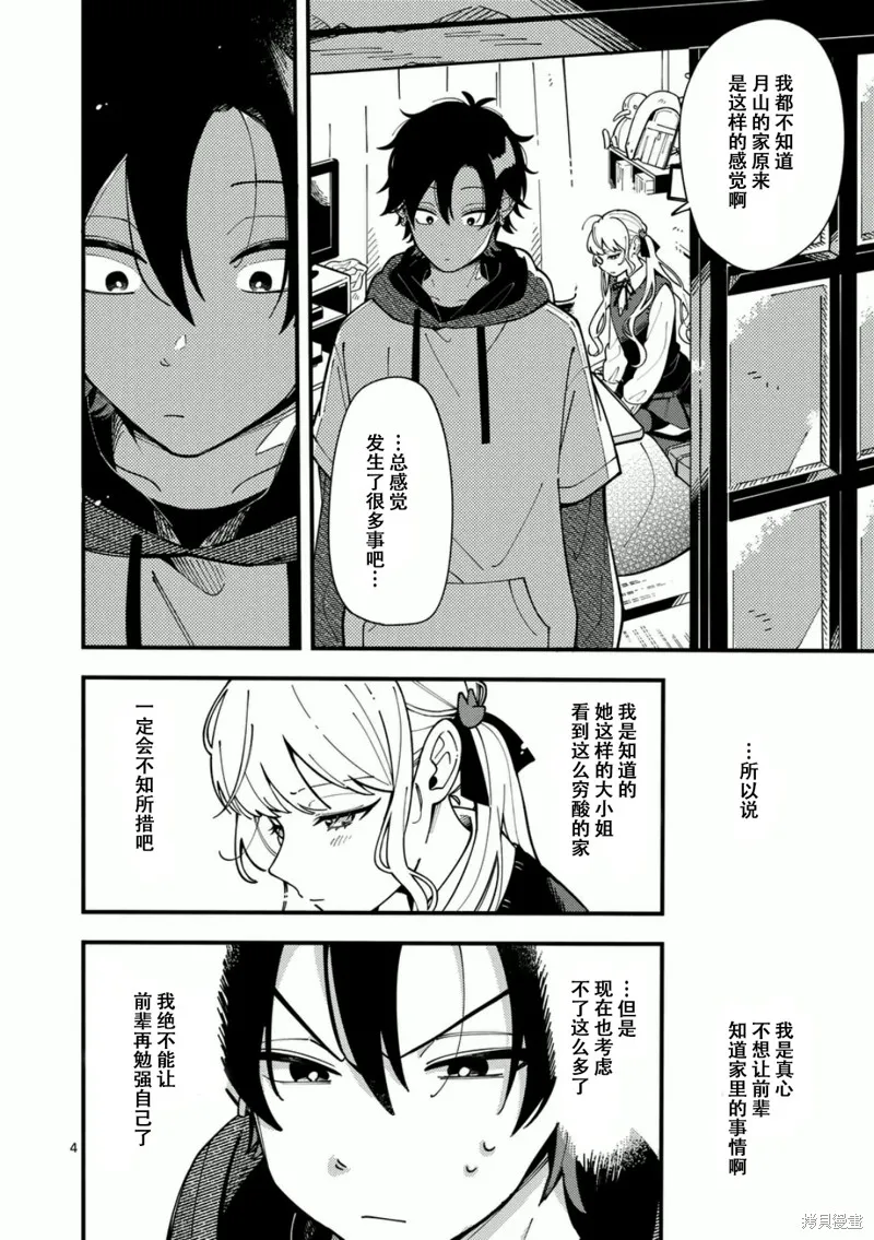 狼恋上月,第06话,第4张