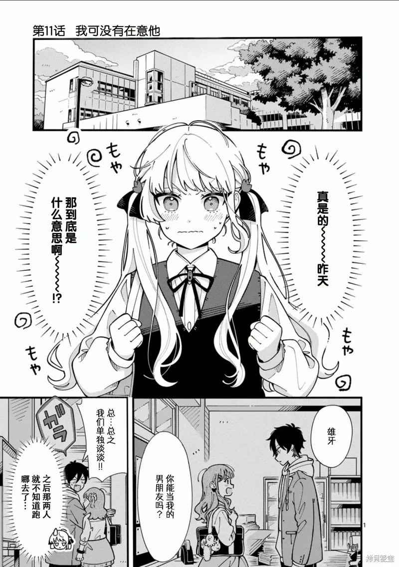 狼恋上月,第11话,第1张