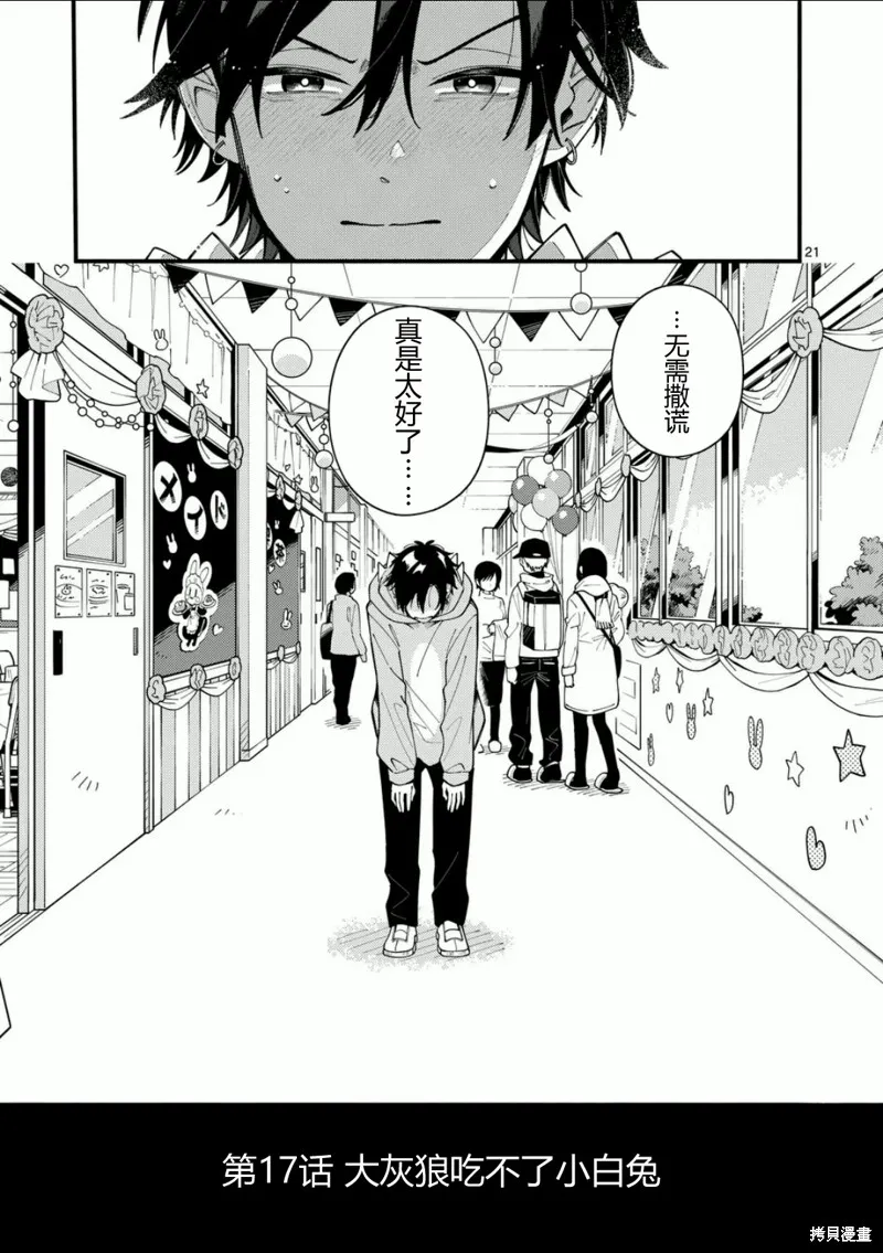 狼恋上月,第17话,第21张