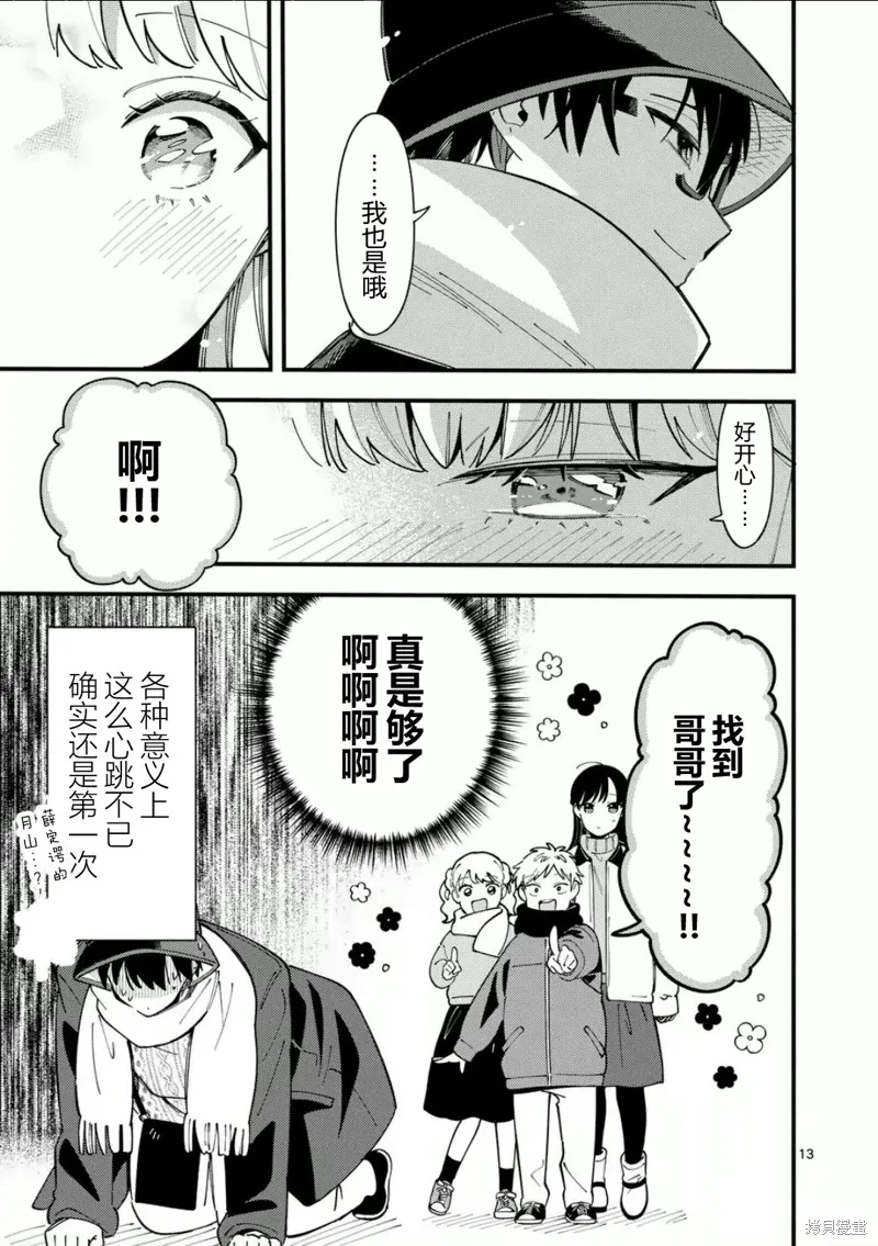 狼恋上月,第18话,第13张