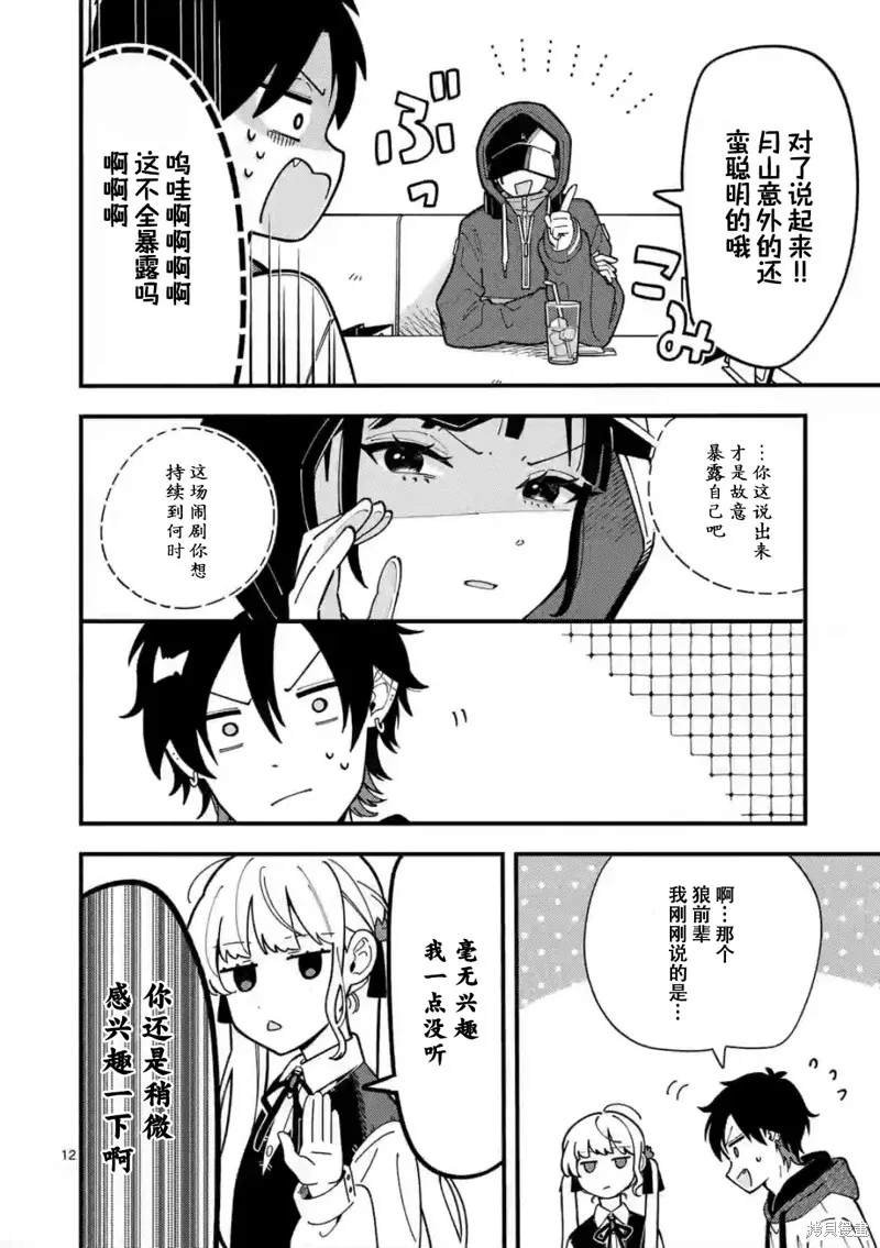 狼恋上月,第05话,第12张