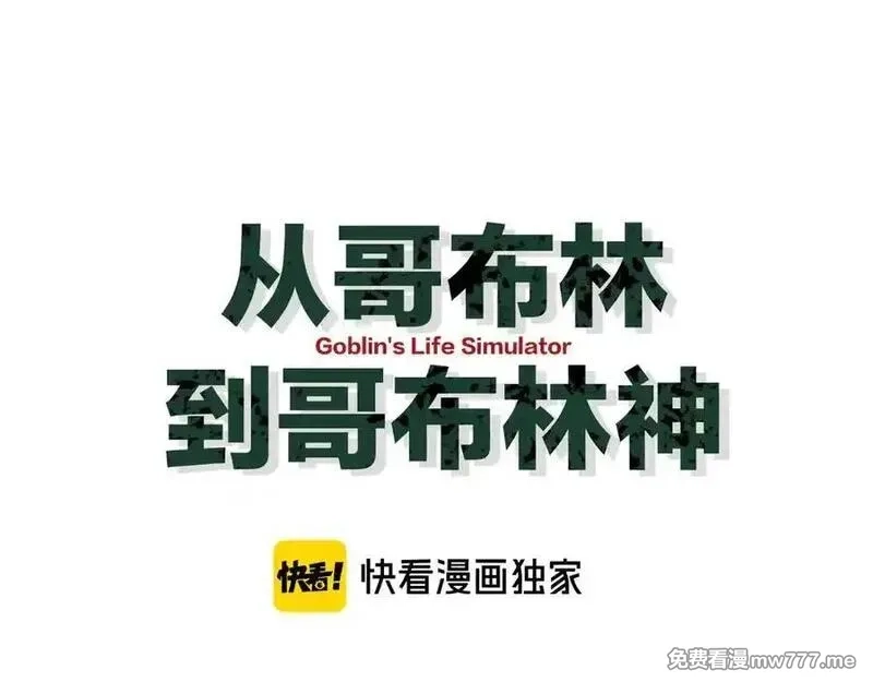 从哥布林到哥布林神,第44话 是想要这个了吗？,第48张