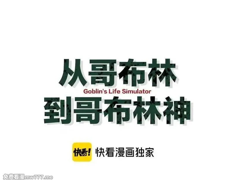 从哥布林到哥布林神,第38话 好戏即将开始,第111张