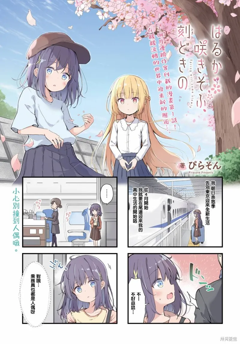 時去時來、滿春繁花終盛開,第01話,第1张