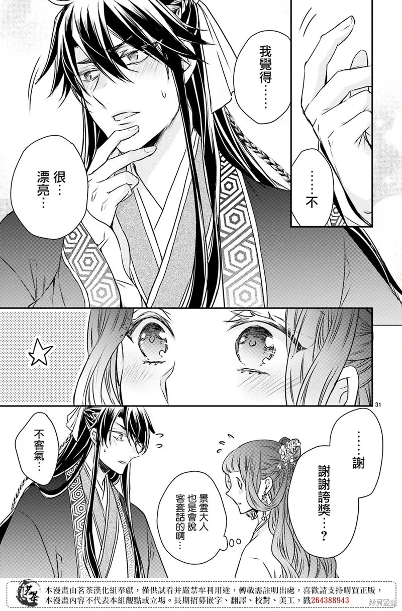 月華國奇醫傳,第49话,第31张