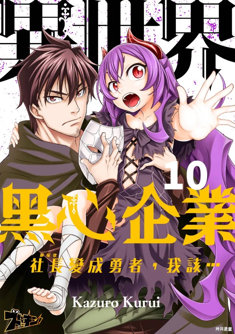異世界黑心企業～社長（那傢伙）變成勇者，我該…～,第10话,第1张