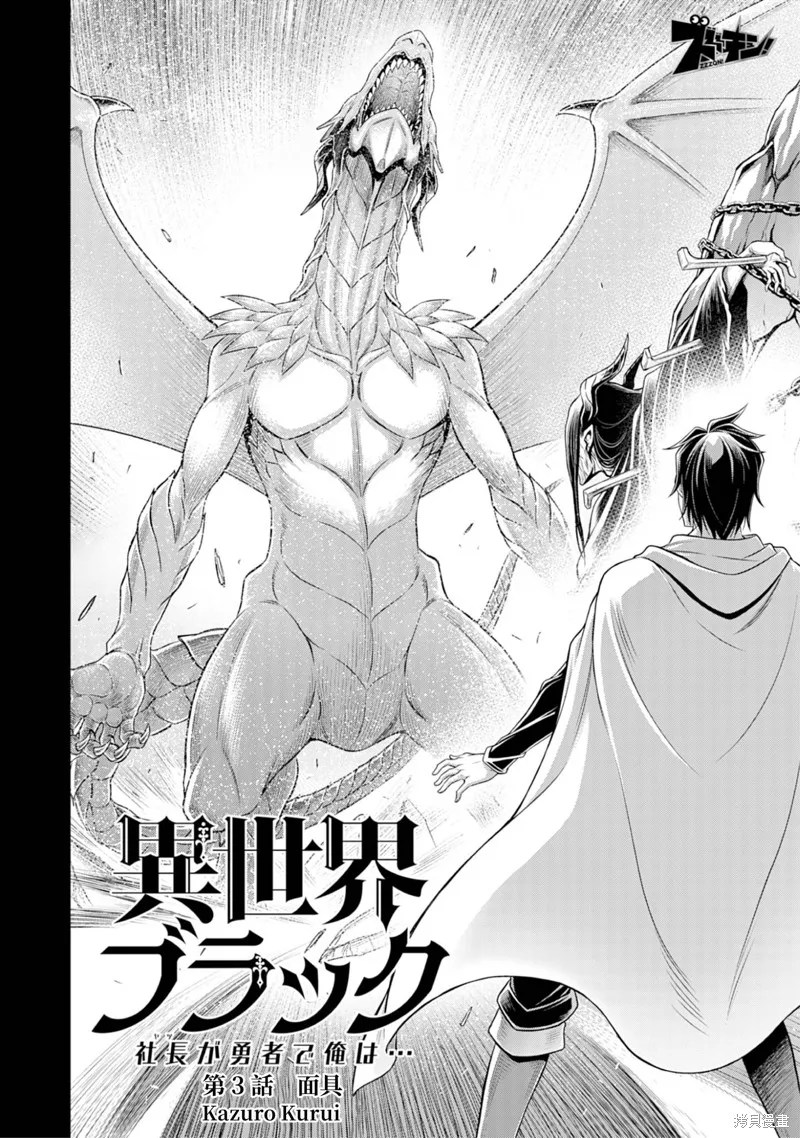 異世界黑心企業～社長（那傢伙）變成勇者，我該…～,第3话,第4张