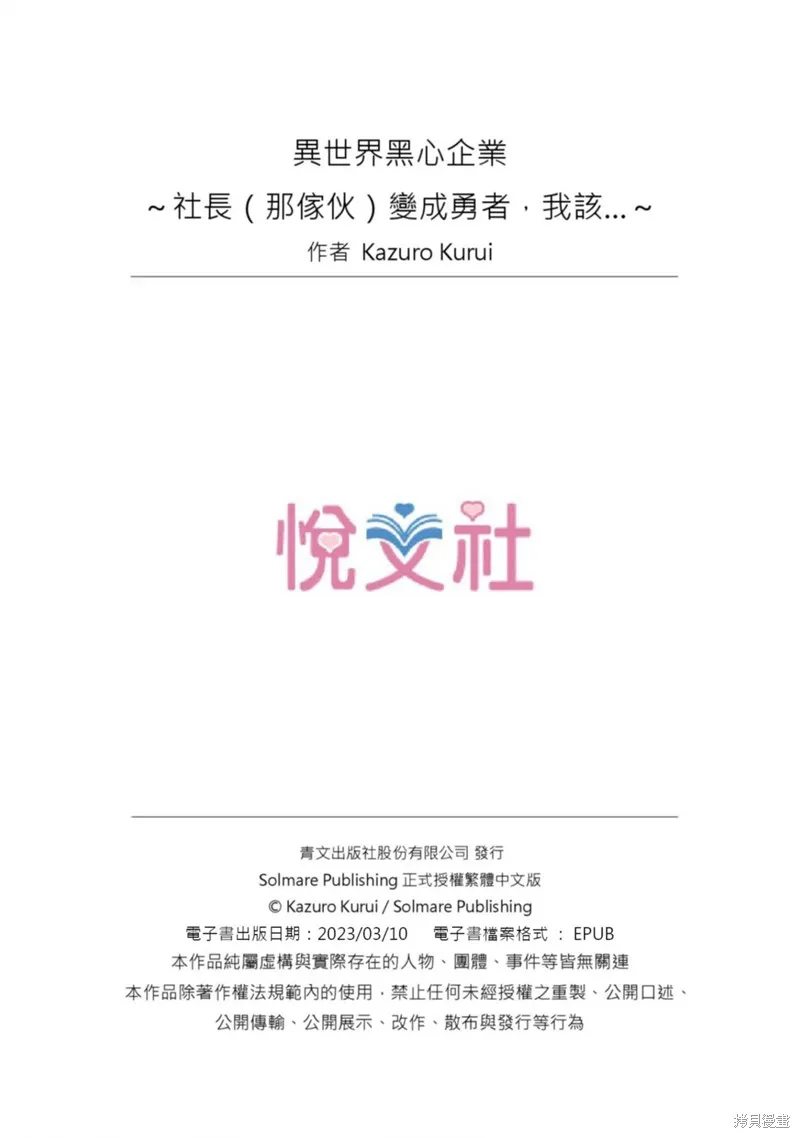 異世界黑心企業～社長（那傢伙）變成勇者，我該…～,第19话,第28张