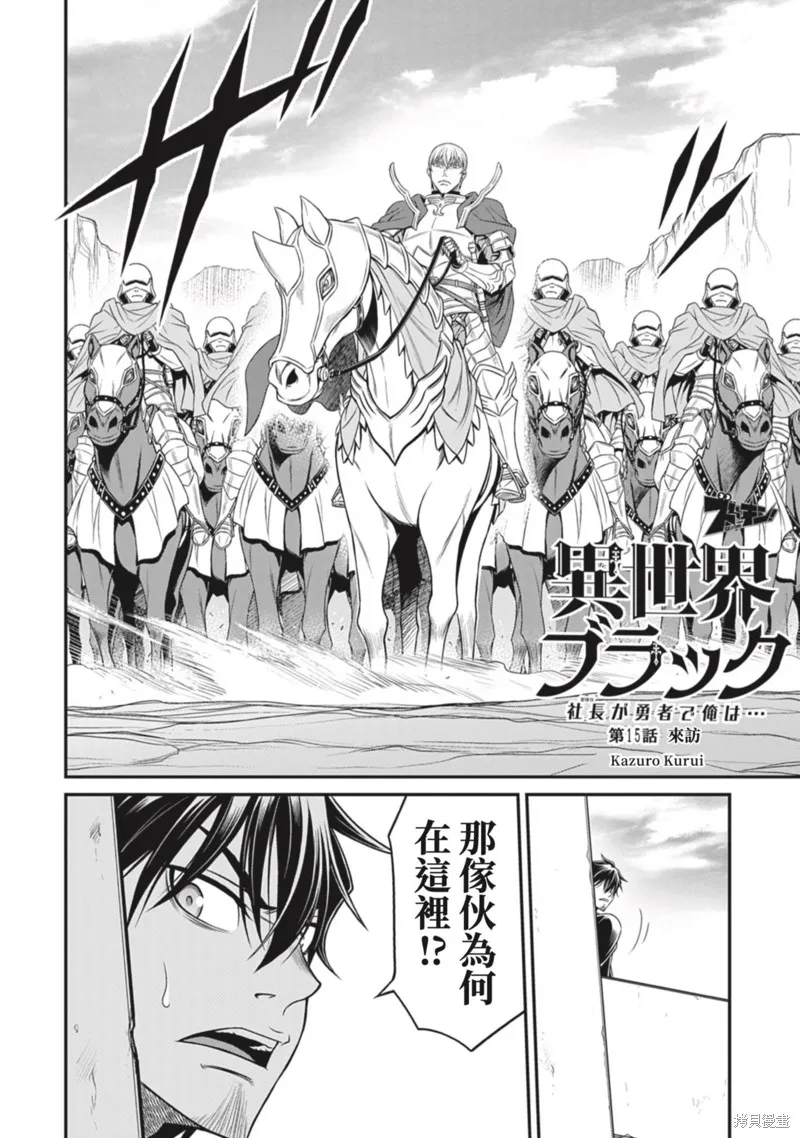 異世界黑心企業～社長（那傢伙）變成勇者，我該…～,第15话,第4张