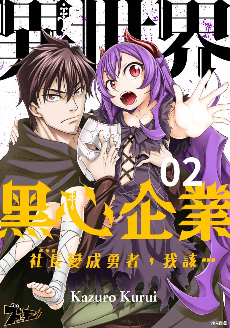 異世界黑心企業～社長（那傢伙）變成勇者，我該…～,第2话,第1张