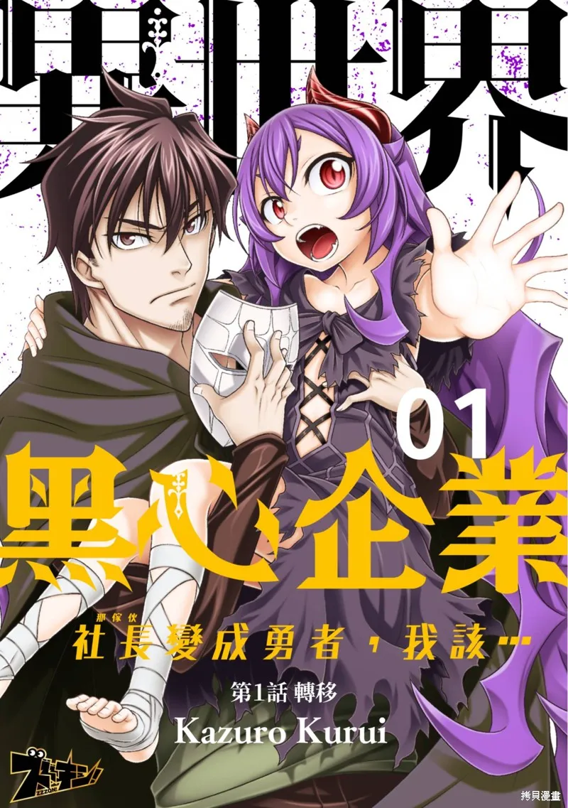 異世界黑心企業～社長（那傢伙）變成勇者，我該…～,第1话,第3张
