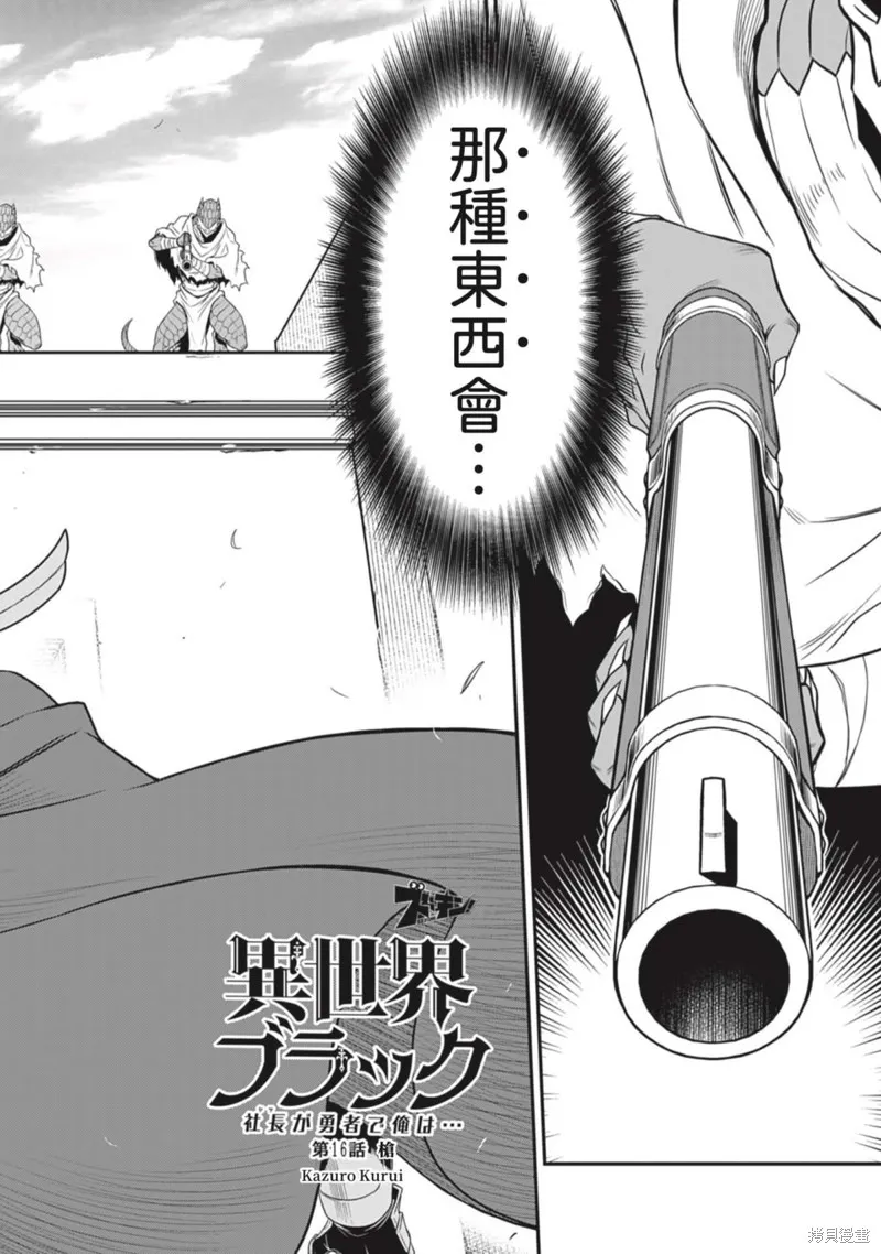 異世界黑心企業～社長（那傢伙）變成勇者，我該…～,第16话,第5张