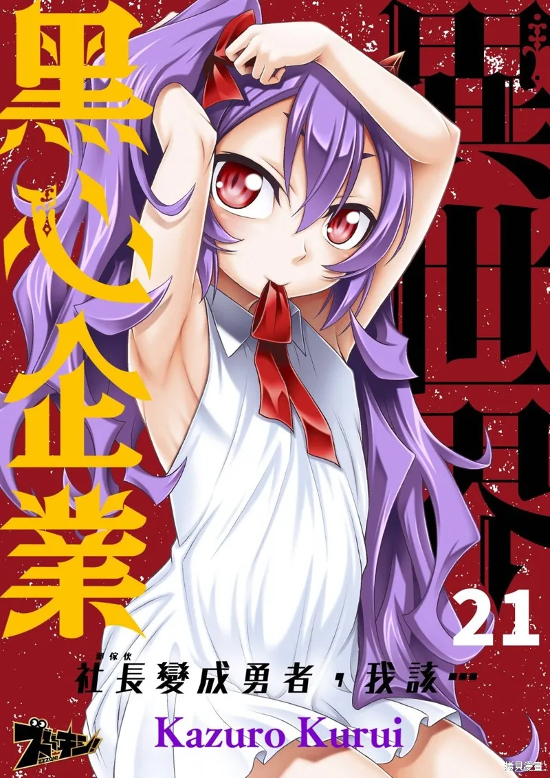 異世界黑心企業～社長（那傢伙）變成勇者，我該…～,第21话,第1张