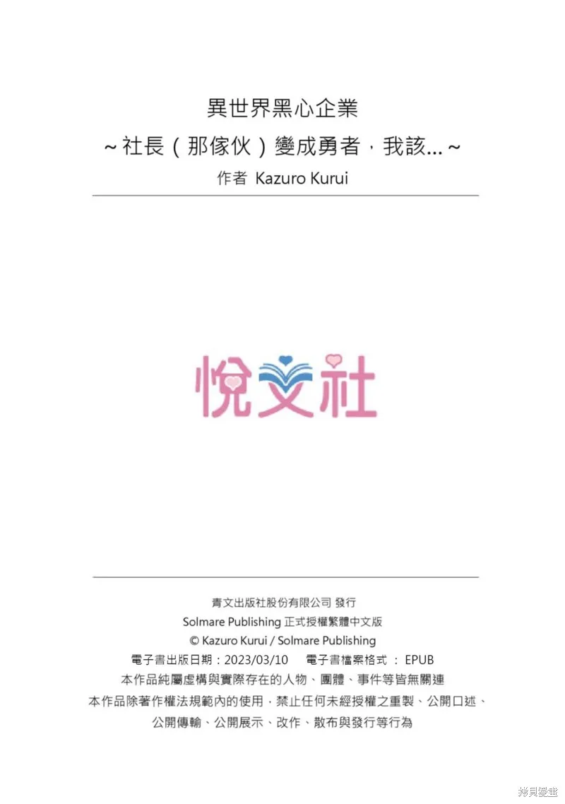 異世界黑心企業～社長（那傢伙）變成勇者，我該…～,第21话,第29张
