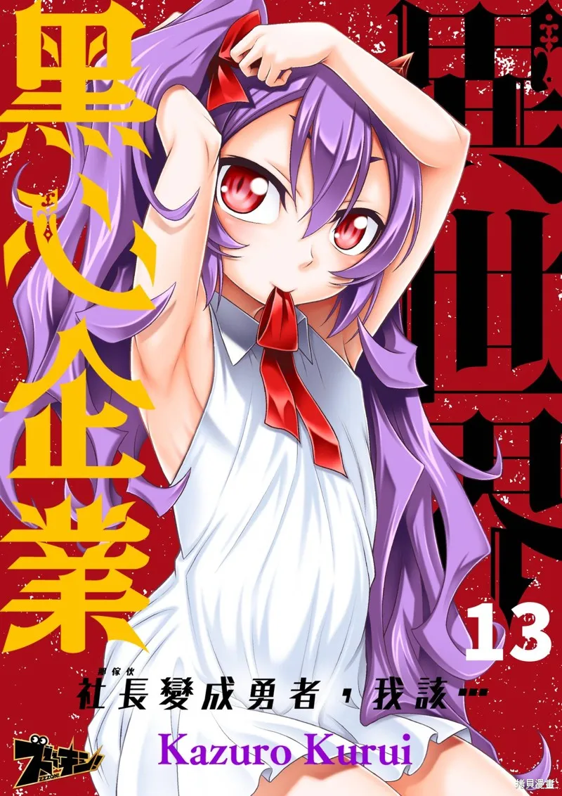 異世界黑心企業～社長（那傢伙）變成勇者，我該…～,第13话,第1张