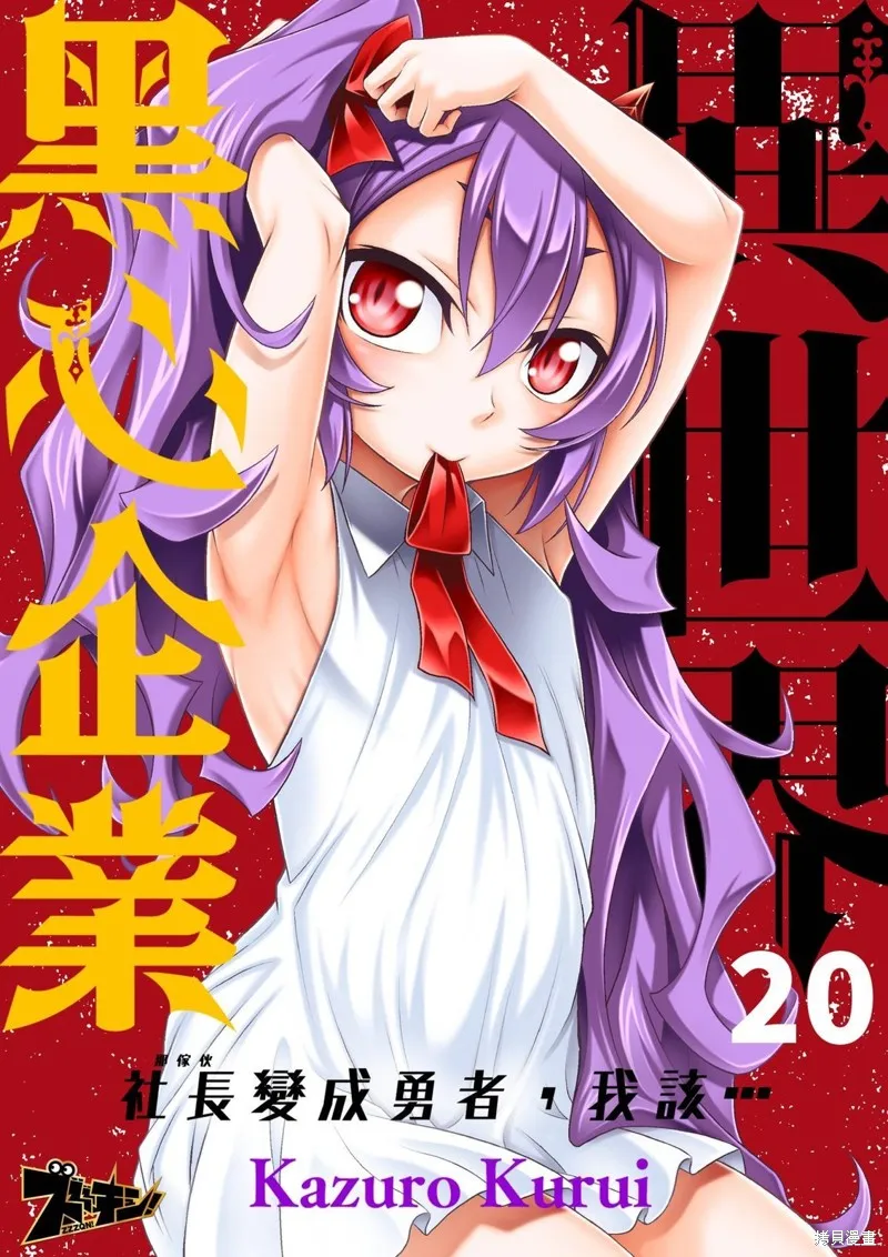 異世界黑心企業～社長（那傢伙）變成勇者，我該…～,第20话,第1张