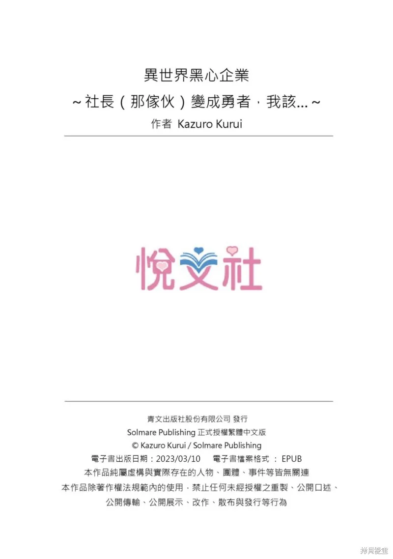 異世界黑心企業～社長（那傢伙）變成勇者，我該…～,第20话,第30张