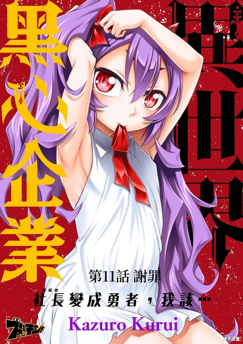 異世界黑心企業～社長（那傢伙）變成勇者，我該…～,第11话,第2张