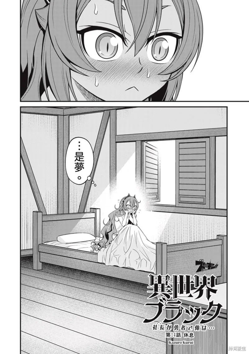 異世界黑心企業～社長（那傢伙）變成勇者，我該…～,第14话,第6张