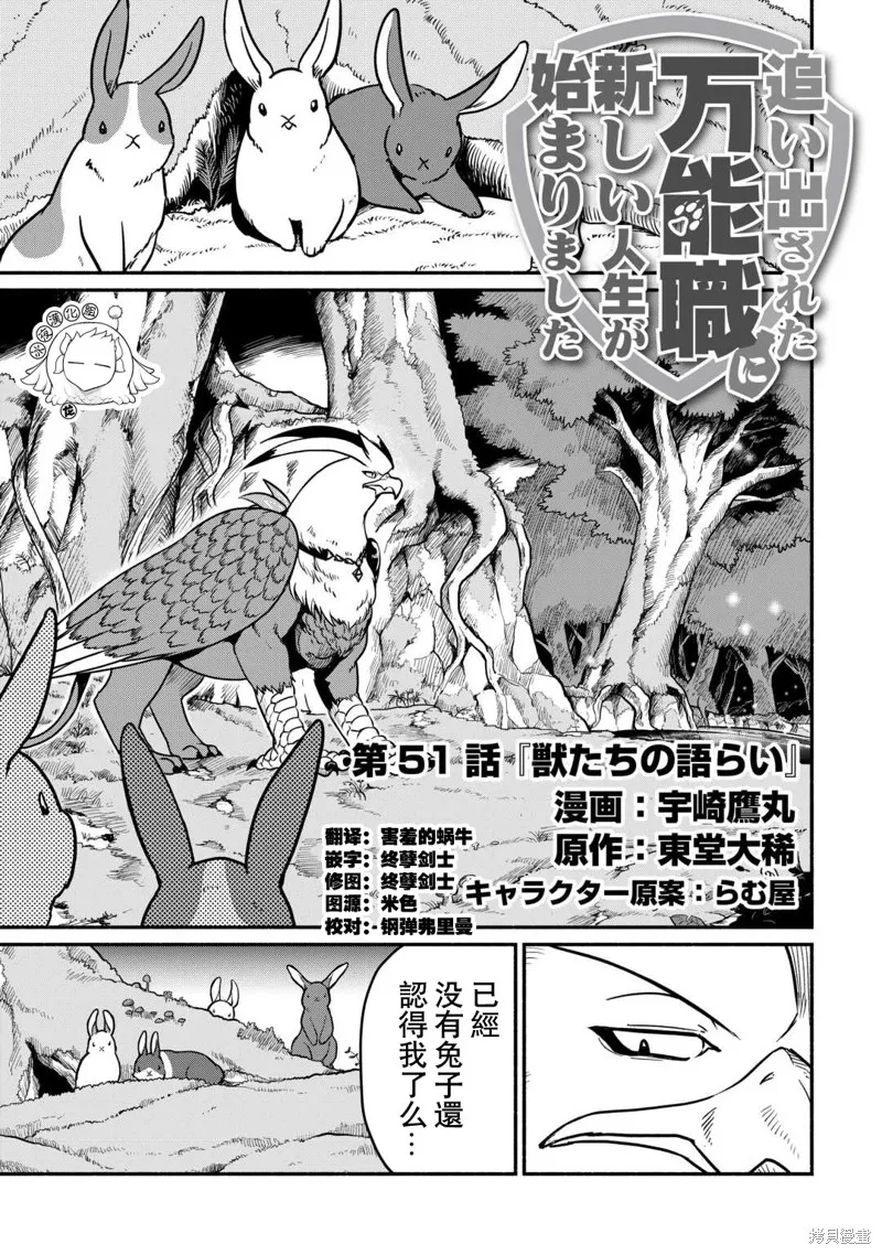 被赶走的万能职开始了新的人生,第51话,第1张