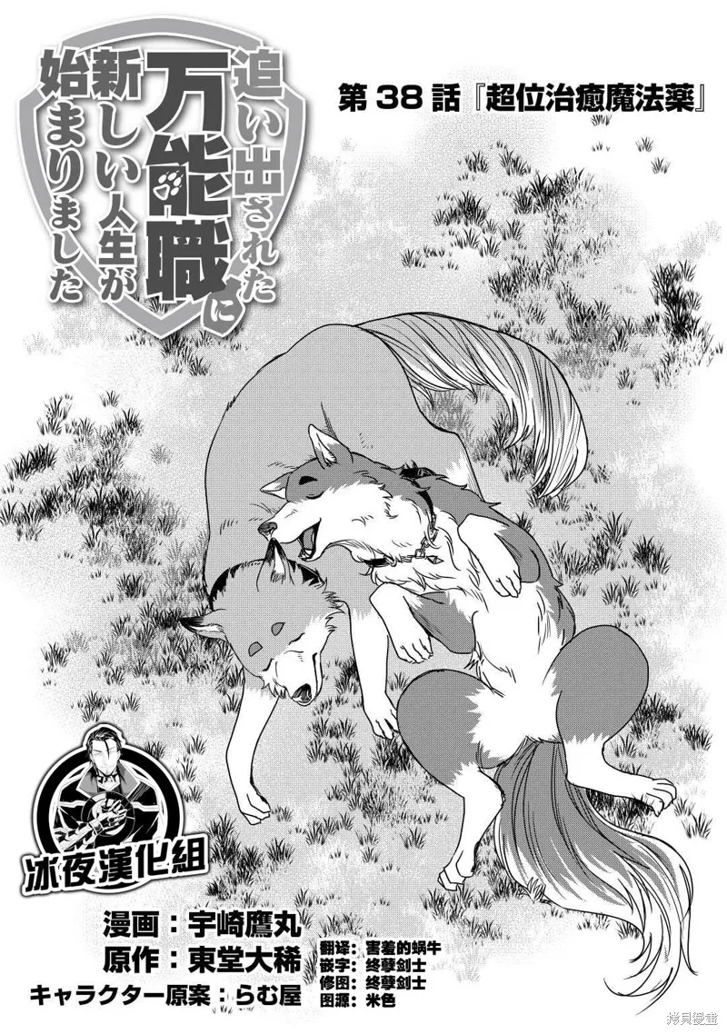 被赶走的万能职开始了新的人生,第38话,第1张