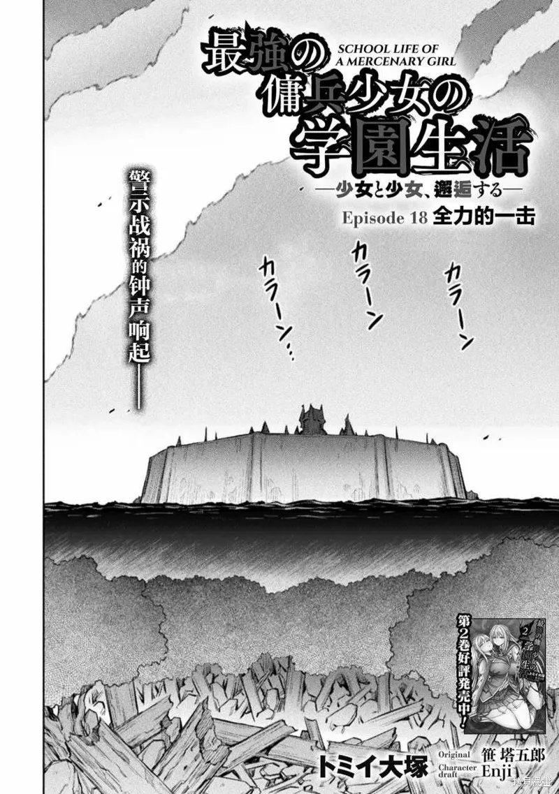 最强佣兵少女的学园生活,第18话,第2张