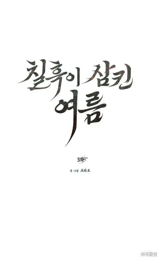 漆黑吞噬的夏天,第3话,第3张