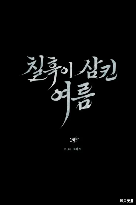 漆黑吞噬的夏天,第1话,第12张