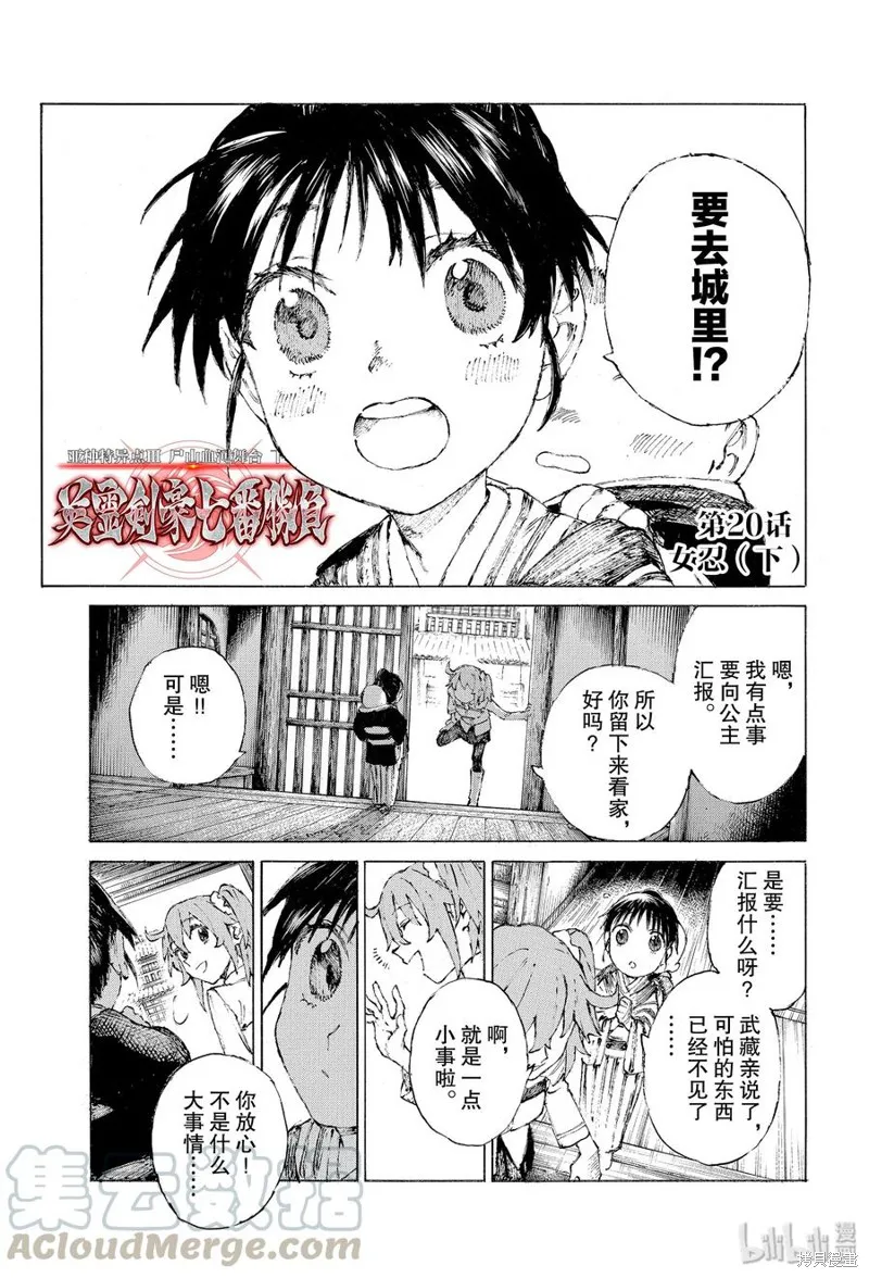FGO亚种特异点III尸山血河舞台 下总国 英灵剑豪七番决胜,第20.5话,第1张