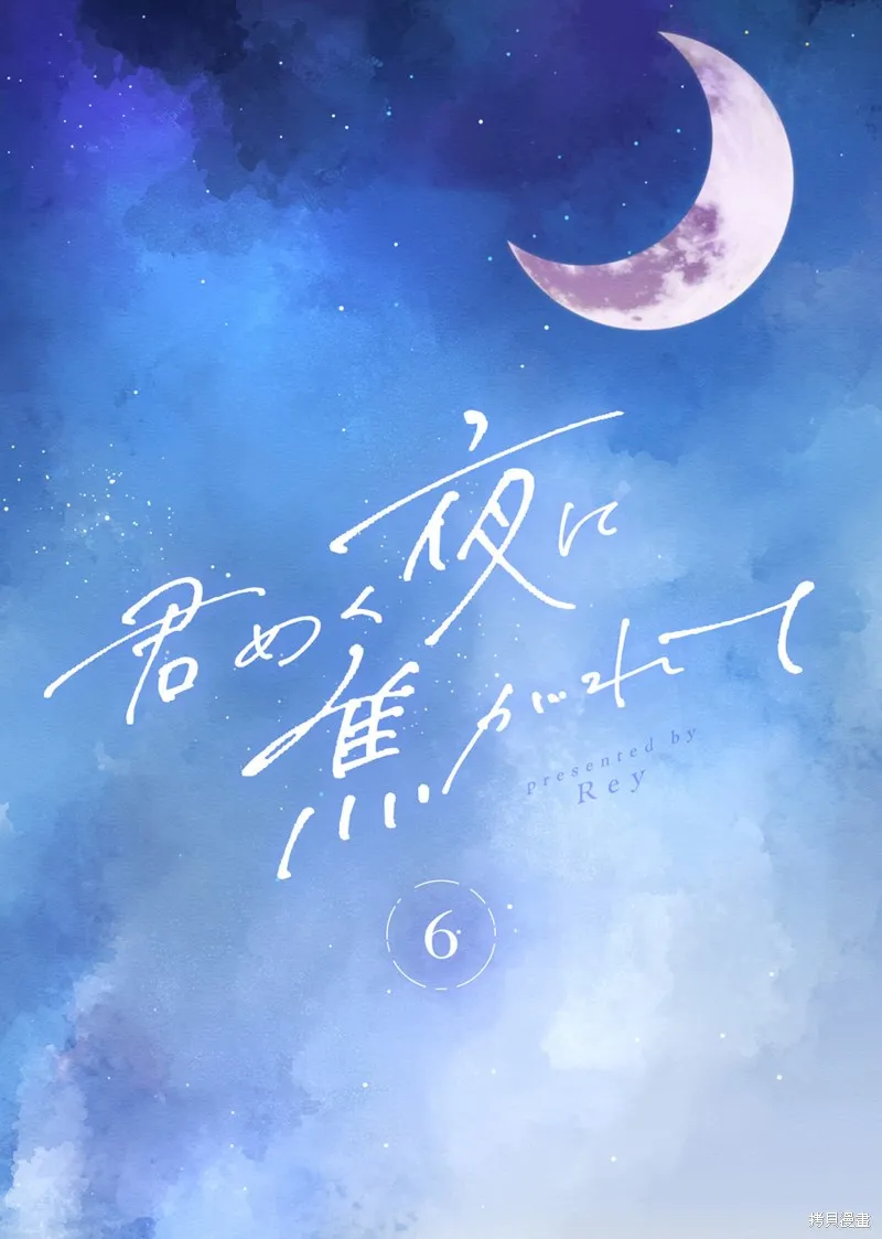 渴求有你闪耀的夜晚,第06話,第2张