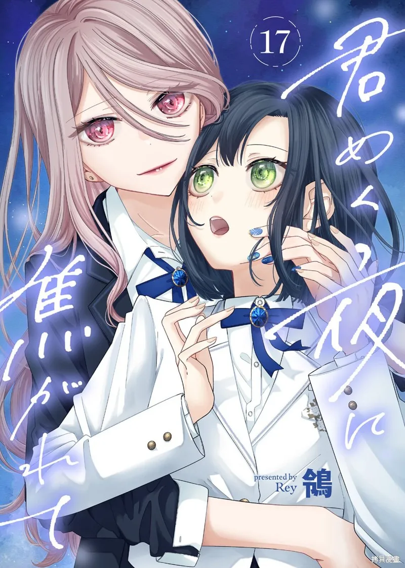 渴求有你闪耀的夜晚,第17話,第1张