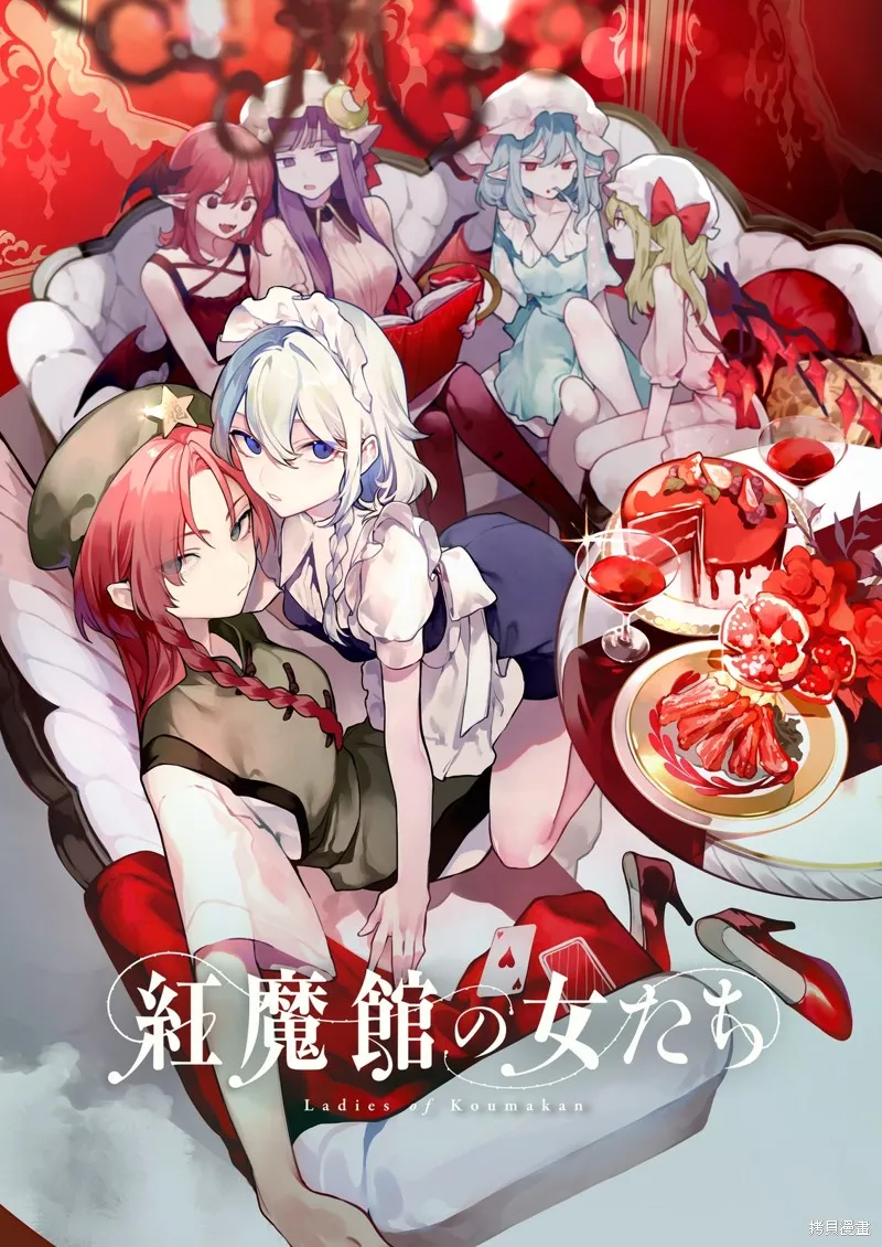 紅魔館的女人們,第13话,第1张