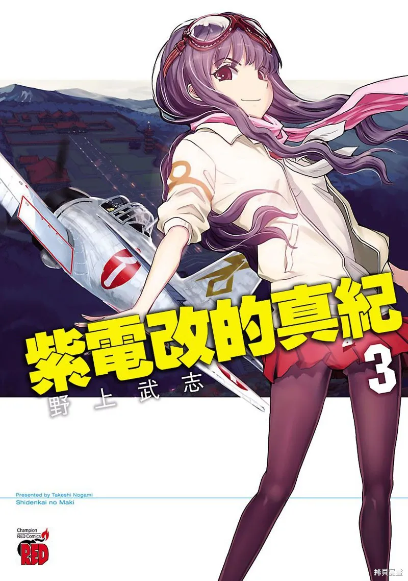 紫電改的真紀,第12话,第1张