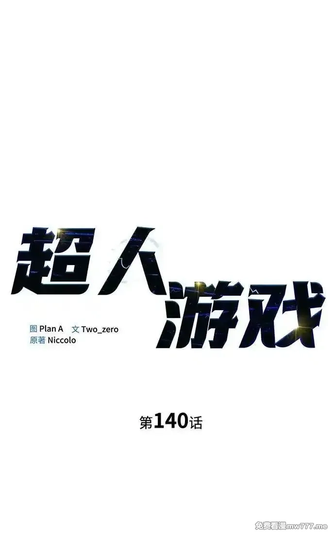 超人游戏,第140话,第46张