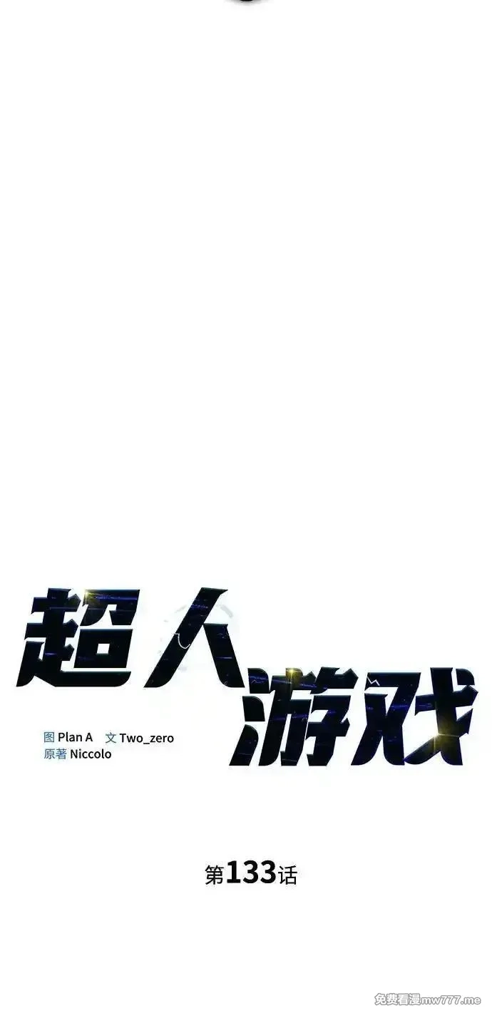 超人游戏,第133话,第10张