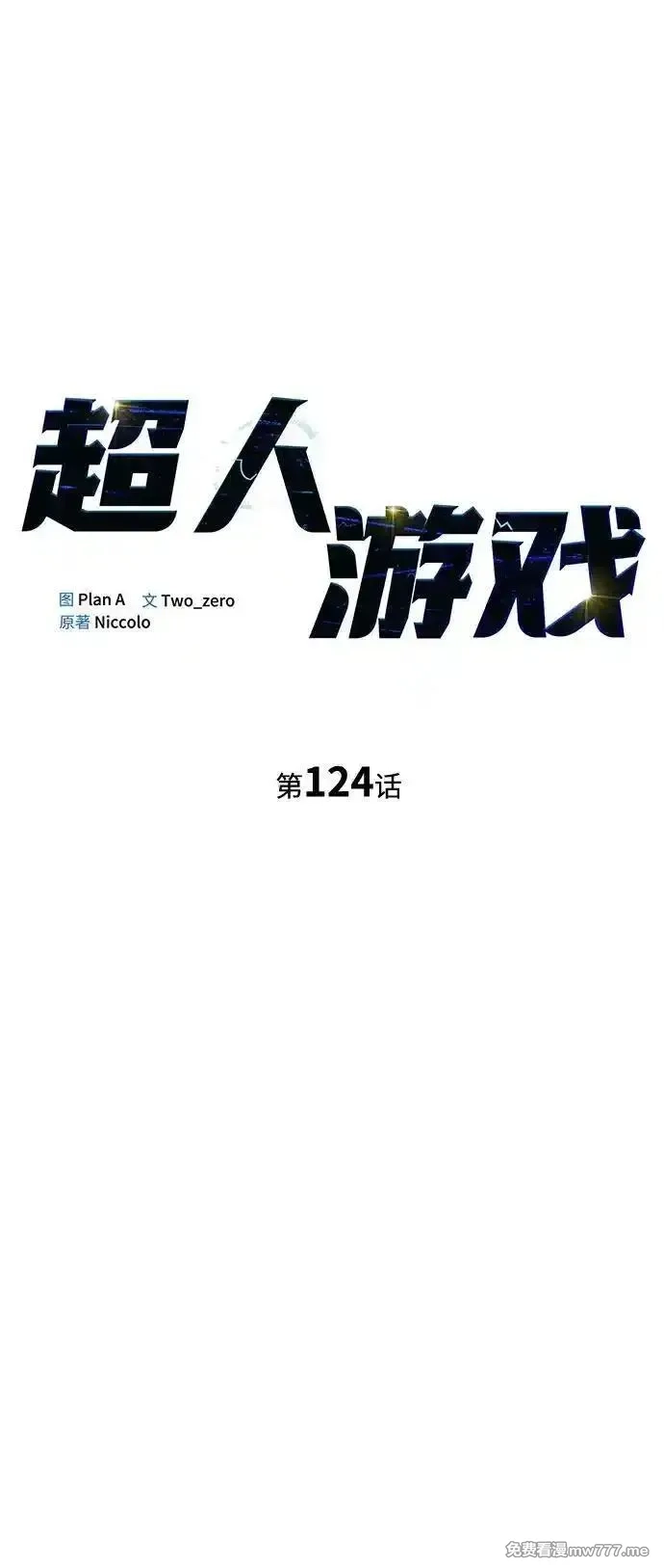 超人游戏,第124话,第18张