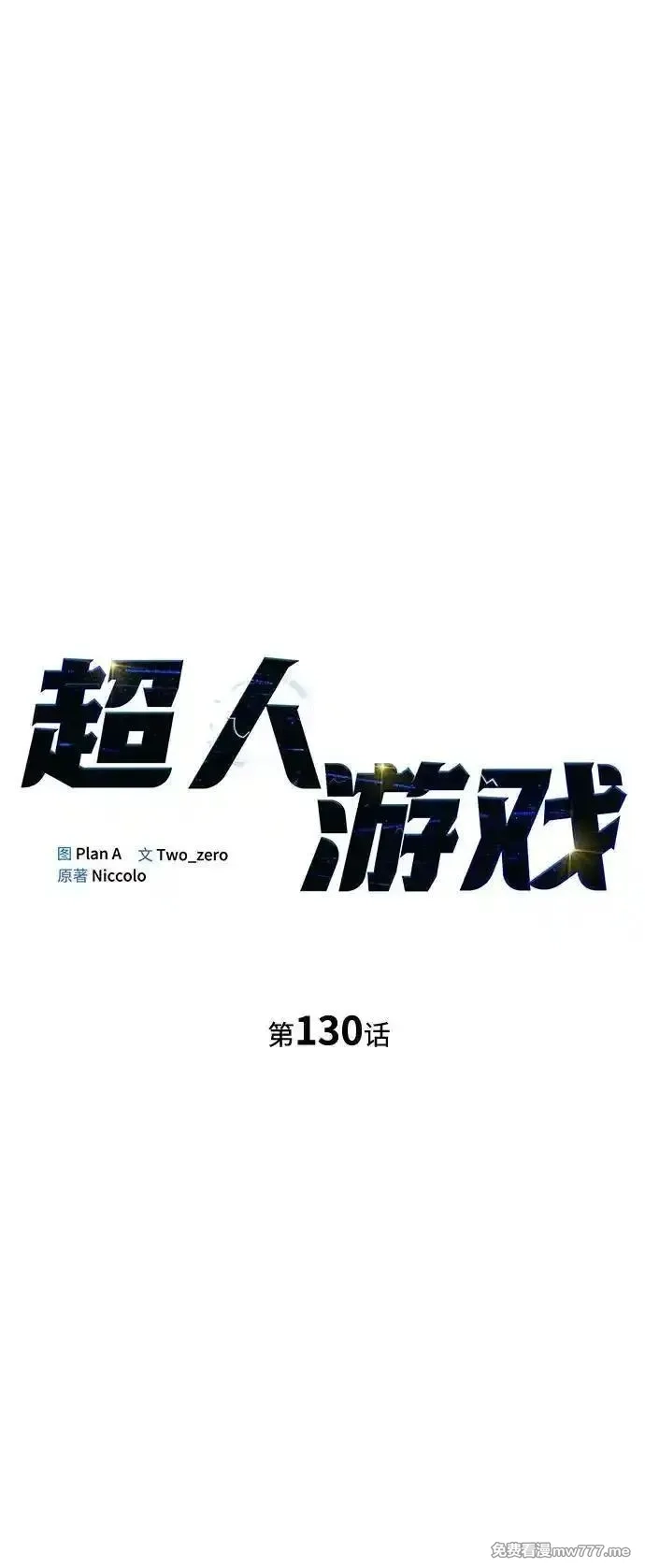 超人游戏,第130话,第32张