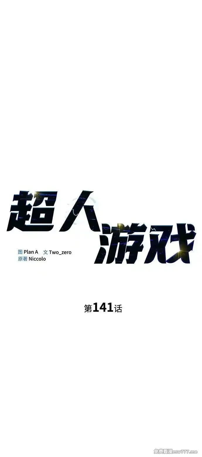 超人游戏,第141话,第2张
