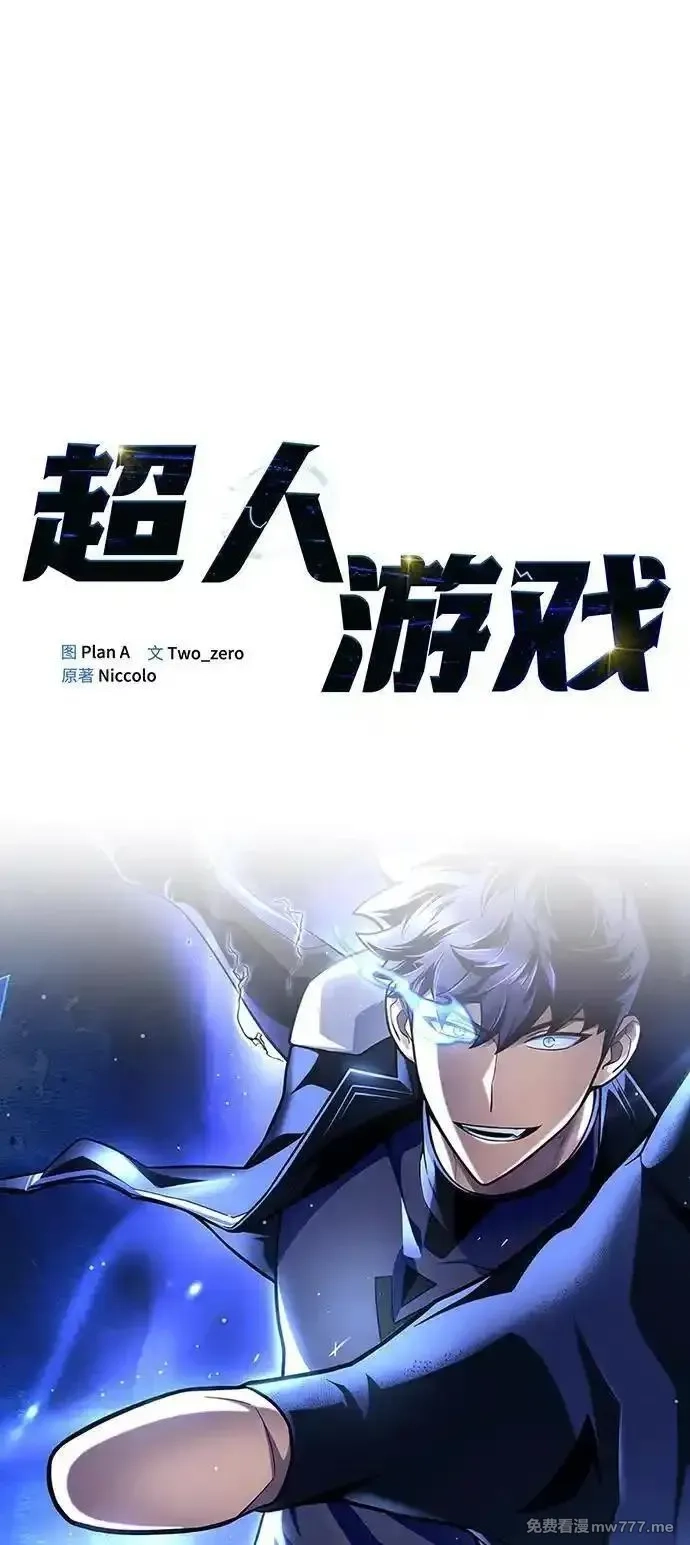 超人游戏,第151话（完结）,第135张