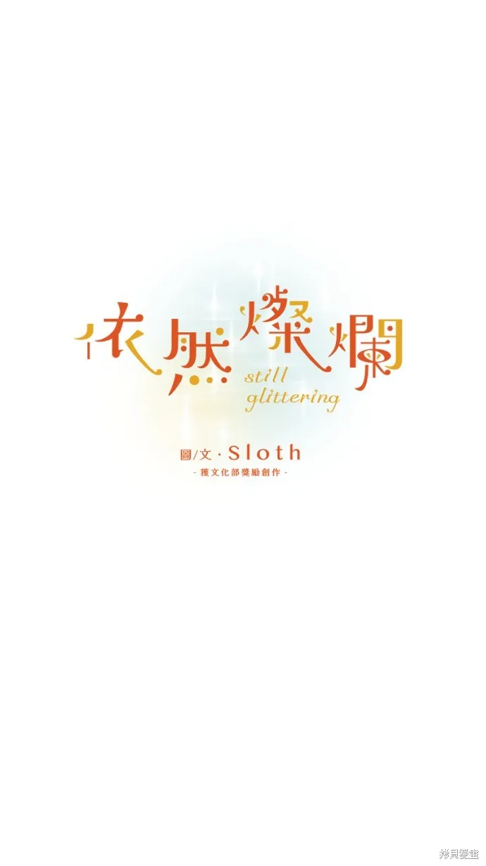 依然燦爛,第35话,第9张