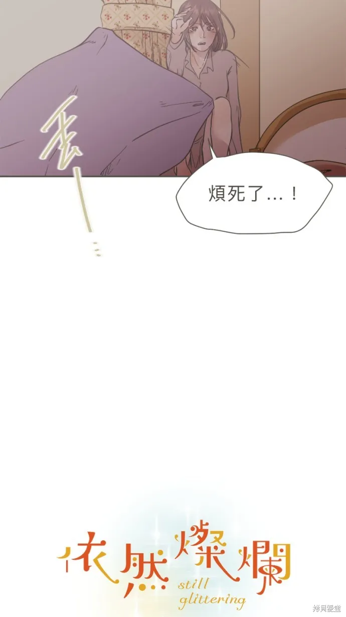 依然燦爛,第30话,第5张