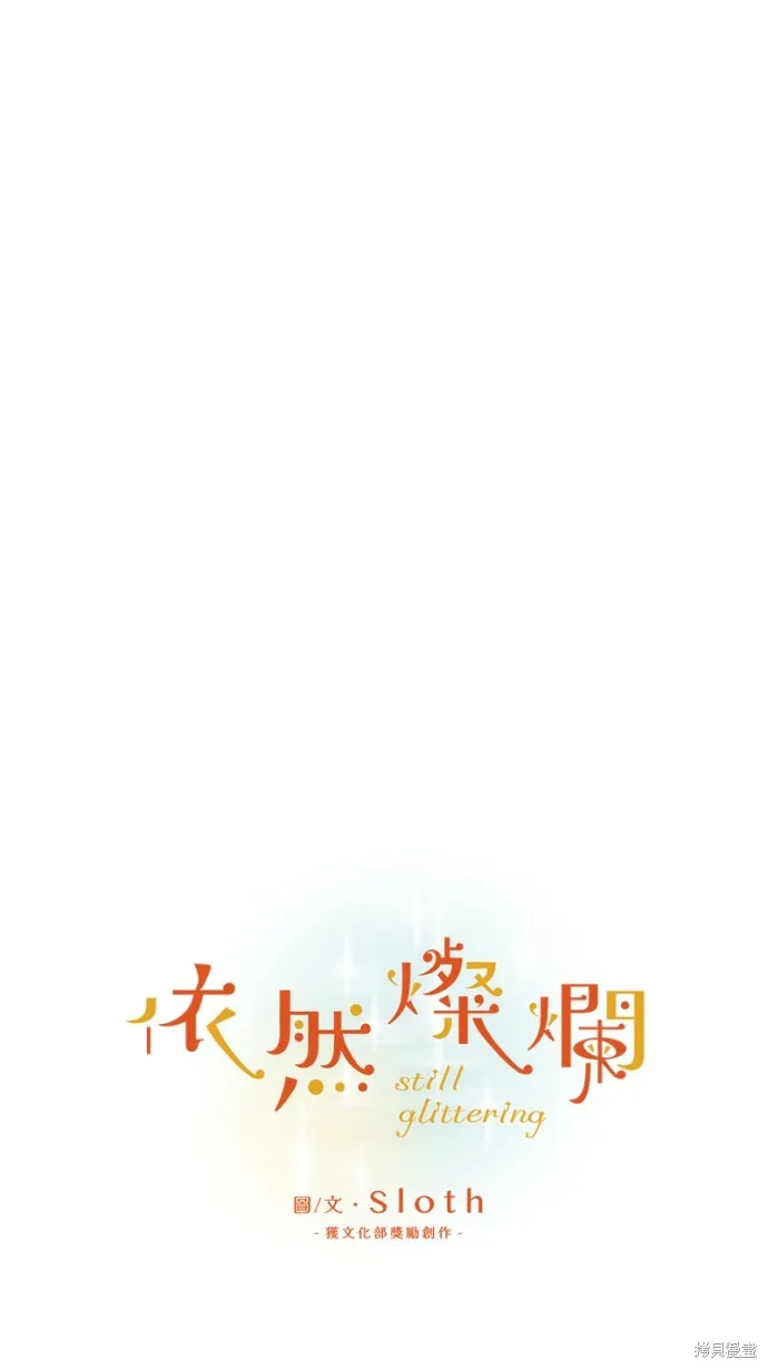 依然燦爛,第33话,第51张