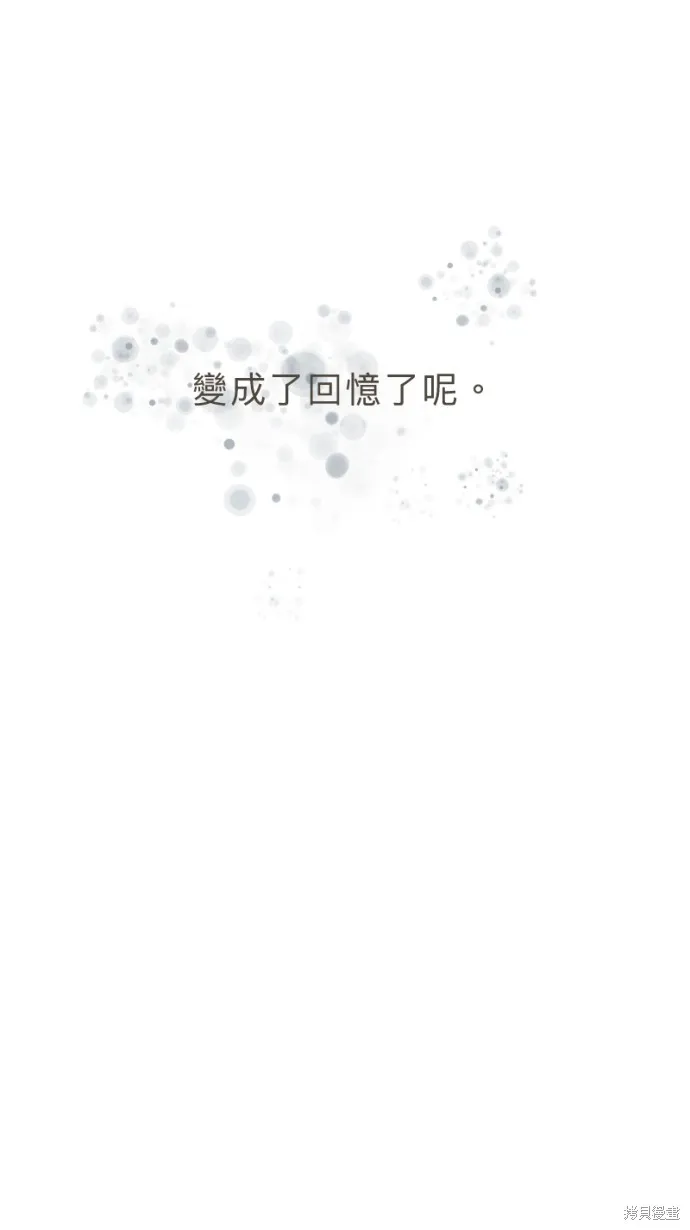 依然燦爛,第23话,第10张