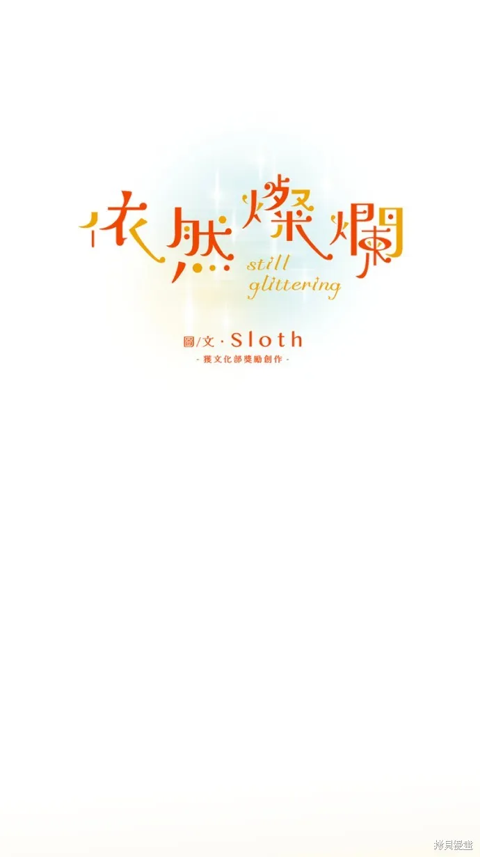 依然燦爛,第23话,第11张