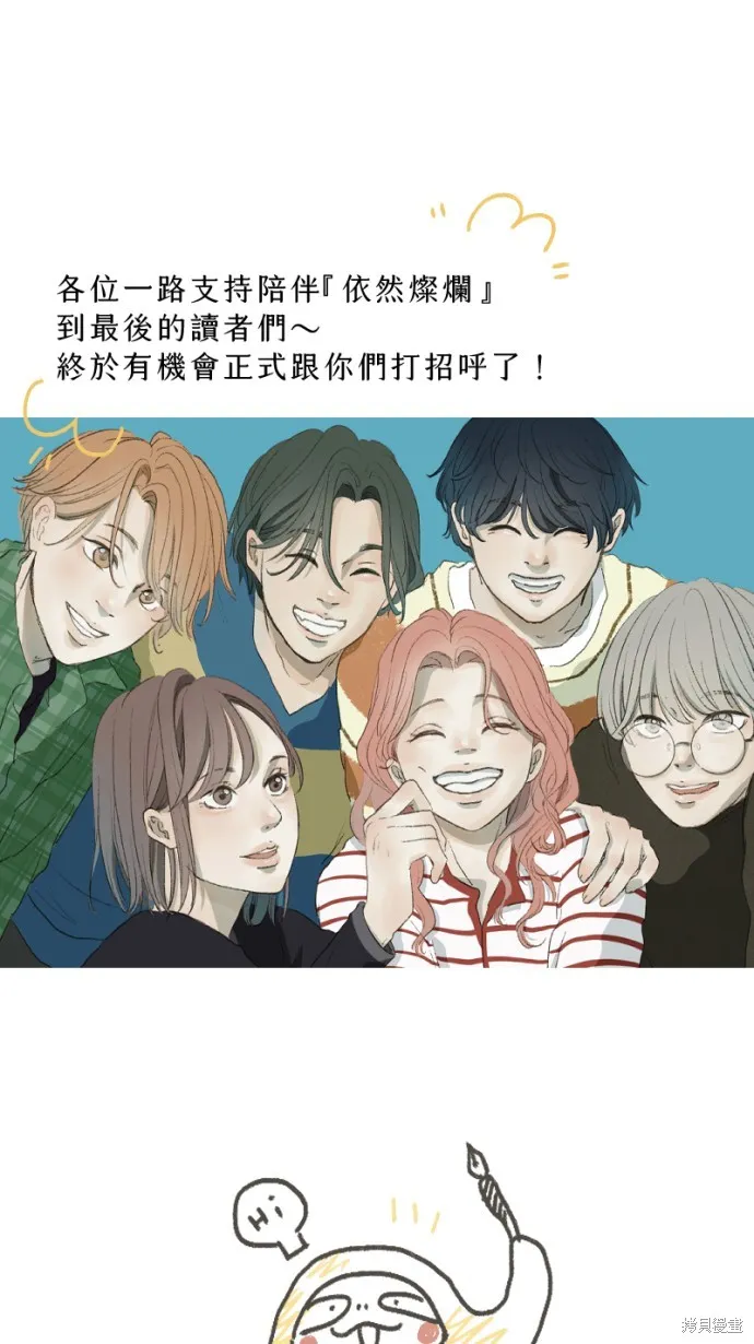 依然燦爛,後記,第1张
